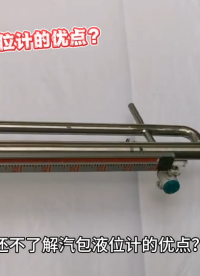 還不了解汽包液位計(jì)的優(yōu)點(diǎn)？