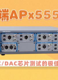 超低失真 + 權(quán)威認(rèn)證：APX555B 如何成為數(shù)據(jù)采集卡專業(yè)計(jì)量工具？#數(shù)據(jù)采集卡 #儀器校準(zhǔn) #ADC 