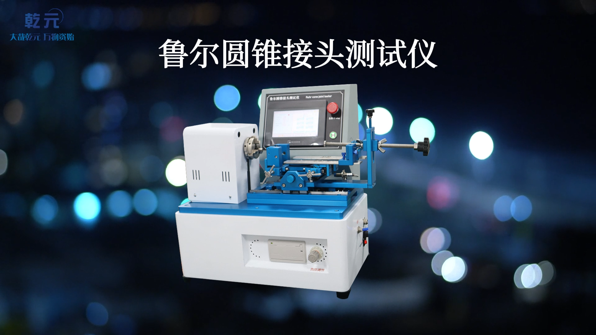 乾元 QY-Z001 魯爾圓錐接頭測(cè)試儀-GB/T 1962.1 操作簡(jiǎn)單