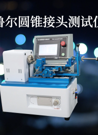 乾元 QY-Z001 魯爾圓錐接頭測試儀-GB/T 1962.1 操作簡單