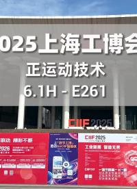 2025上海工博會 正運動技術(shù)展臺直擊 正運動攜新品與應(yīng)用方案亮相。歡迎您蒞臨正運動工博會展臺，前來參觀咨詢!