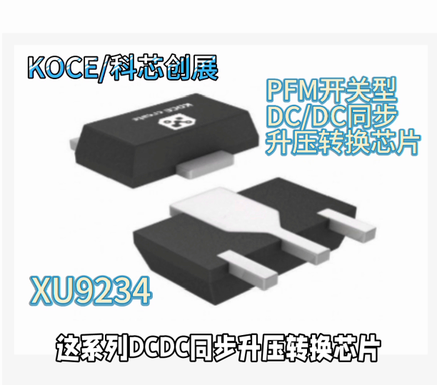 XU9234  PFM開關型DC/DC同步升壓轉換芯片 #人工智能 #電工知識 #電路知識 #單片機 