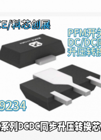 XU9234  PFM開關型DC/DC同步升壓轉換芯片 #人工智能 #電工知識 #電路知識 #單片機 