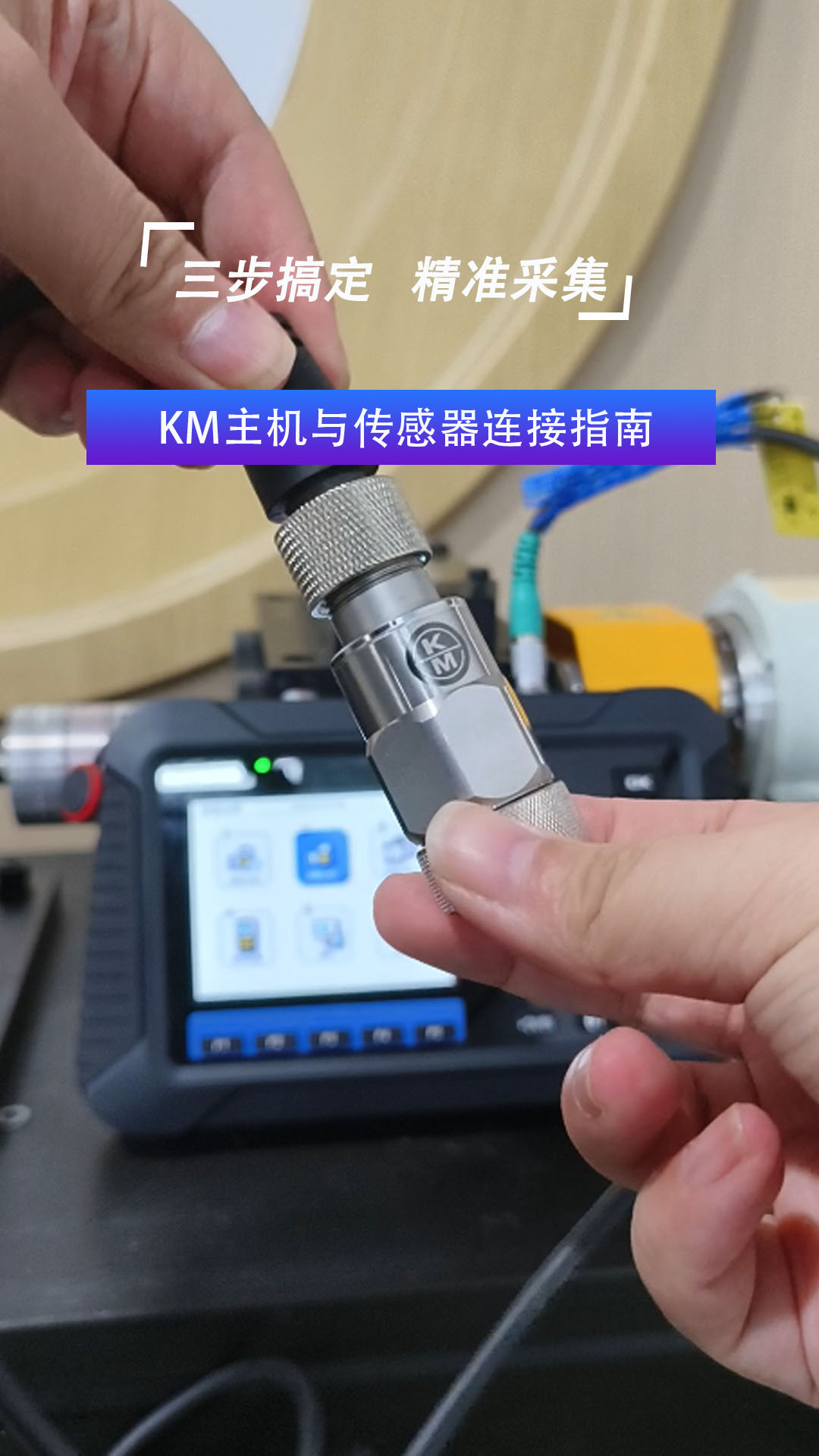 三步搞定   精準(zhǔn)采集   KM主機(jī)與傳感器連接指南#振動(dòng)分析儀
 