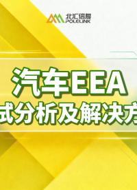 汽车EEA电子电气架构测试分析及解决方案#汽车电子电气 #汽车电子测试 
