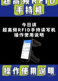 超高頻手持機rfid讀寫器操作使用講解視頻 #RFID讀寫器 #RFID #RFID手持機 