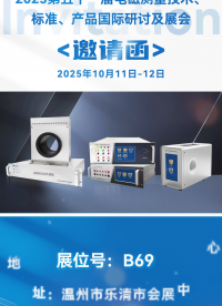 航智亮相第五十一屆電磁測量技術(shù)展，高精度電流傳感器/直流標(biāo)準(zhǔn)源全陣容。#電流傳感器 #直流標(biāo)準(zhǔn)源 