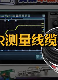 示波器測試線纜長度詳細(xì)教程（TDR）#時域反射 #示波器 #線纜長度 #TDR #電子工程師 