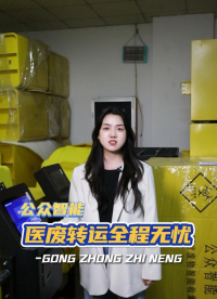 怕續(xù)航成為醫(yī)療廢物收集車的絆腳石？不用擔心，我們的醫(yī)療廢物收集車讓醫(yī)廢轉(zhuǎn)運暢行無憂!#廢物管理 #醫(yī)療廢物 