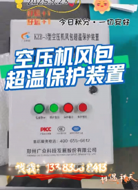 9月23日空壓機(jī)風(fēng)包超溫保護(hù)裝置儲(chǔ)氣罐超溫保護(hù)裝置#
 #單片機(jī) #人工智能 