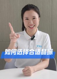 如何選擇合適的晶振
#電子 #硬件工程師 #電子愛好者 #電子元器件 #晶振 #晶振廠家 #揚(yáng)興科技 