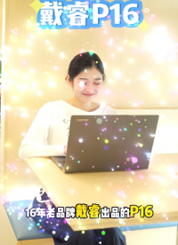 設計師級大屏！戴睿P16，2.5K分辨率與100% sRGB廣色域，視野震撼#戴睿 #戴睿筆記本 