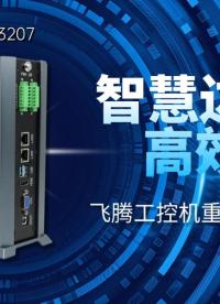 智慧邊緣，高效賦能：飛騰工控機(jī)重塑邊緣智能#工控主板 #工控機(jī) #飛騰工控機(jī) #飛騰主板 