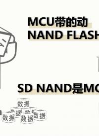 傳統(tǒng)E2PROM和NOR Flash就不夠用了。這個(gè)時(shí)候MCU可能就需要用到NAND Flash了#單片機(jī) 