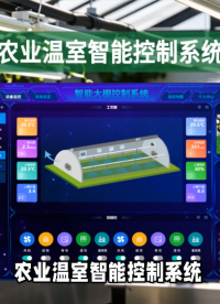 農(nóng)業(yè)溫室智能控制系統(tǒng)：一部手機(jī)隨時(shí)隨地控，輕松管理萬(wàn)畝良棚#農(nóng)業(yè)物聯(lián)網(wǎng) #物聯(lián)網(wǎng) #plc 