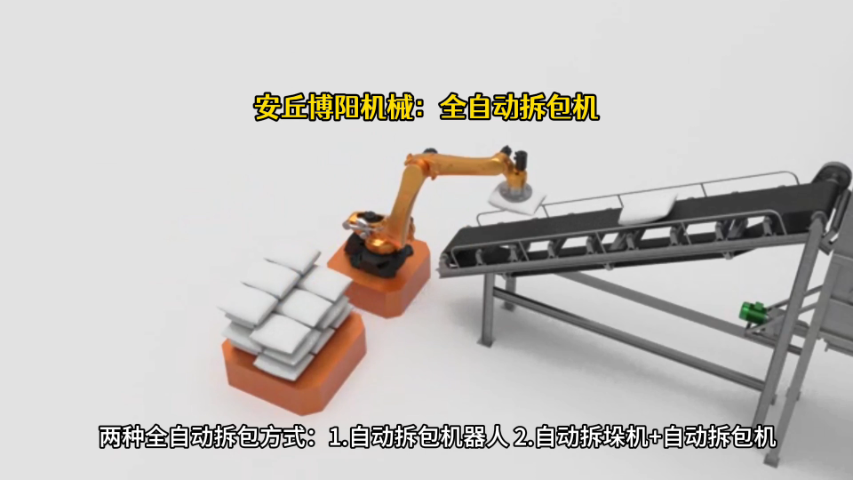 氧化鈣全自動(dòng)拆包機(jī)器人 機(jī)械手自動(dòng)拆包動(dòng)畫演示# 全自動(dòng)拆包機(jī)# 