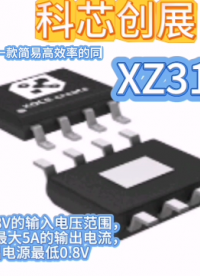 XZ3118同步整流降壓穩(wěn)壓器#RTT設(shè)計(jì)大賽 #眼圖 #農(nóng)業(yè)物聯(lián)網(wǎng) #手套箱 #車間油煙凈化 #?？粕?