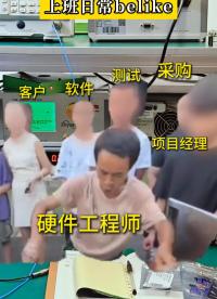 硬件工程師：沒有動態(tài)不是在偷偷幸福，而是被工作忙得團團轉(zhuǎn)
#工位主理人 #電子 #硬件工程師 #電子愛好者 