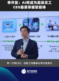 李開復(fù)：AI將成為超級員工，CEO最需掌握智能體