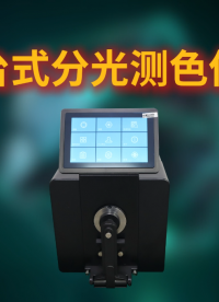 臺(tái)式分光測(cè)色儀-檢測(cè)數(shù)據(jù)穩(wěn)定 #臺(tái)式分光測(cè)色儀 #賽銳特 #檢測(cè)儀器廠家 