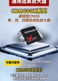 運算放大器CBM600X系列#芯片#國產(chǎn)芯片 #國產(chǎn)替代 #半導體 