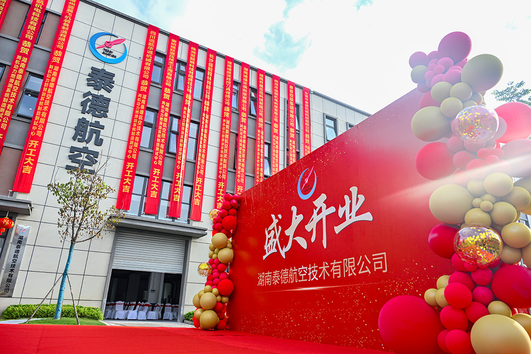 湖南泰德航空技術有限公司