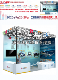參加2025年9月26-29日，廣州ICMD展,中國(guó)進(jìn)出口商品交易會(huì)展館(廣州)歡迎蒞臨指導(dǎo)治談 #ICMD 