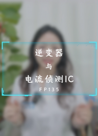 逆變器常用到的元器件--電流偵測IC
#電流偵測芯片、#FP135、#逆變器、#電流檢測、#電子元器件 