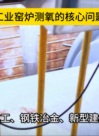 武漢華敏告訴您-工業(yè)窯爐測氧的核心問題#工作原理大揭秘 #電路知識 