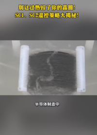 別讓過熱毀了你的晶圓！SC1、SC2溫控策略大揭秘！# 晶圓# SC1# SC2