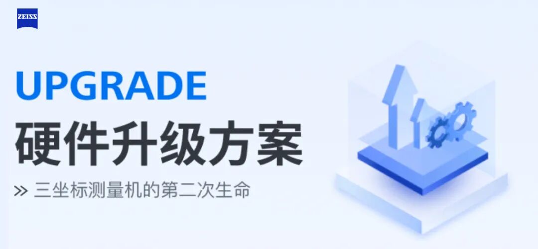 蔡司三坐標(biāo)整機(jī)煥新方案：花小錢辦大事，老伙計(jì)重獲新生！