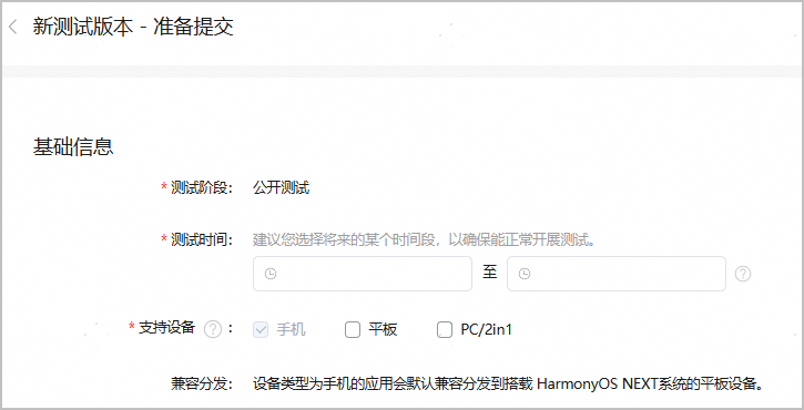 AppGallery Connect（HarmonyOS 5及以上） --公开测试创建并发布测试版本（一）-鸿蒙开发者社区