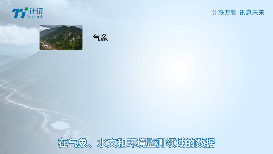 遙測終端機(jī)TY511-B5，4G+北斗三號短報(bào)文雙模融合，通信無憂，IP68高防護(hù)防護(hù)全環(huán)境適應(yīng)。