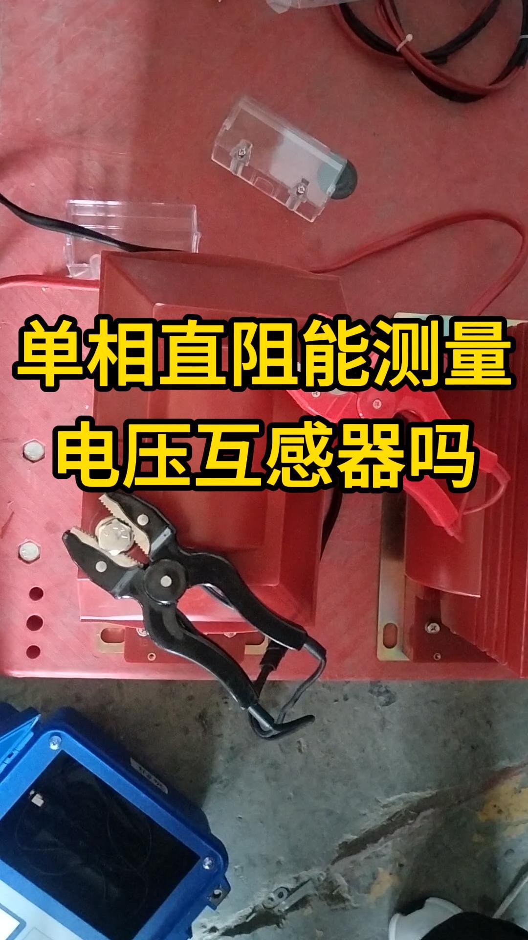單相直阻能測量電壓互感器嗎 #電壓互感器 #一次側 #直阻測量 #直流電阻測試儀 