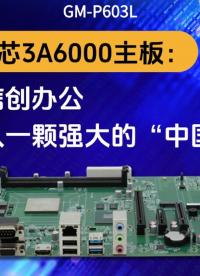 龍芯3A6000主板：為信創(chuàng)辦公注入一顆強(qiáng)大的“中國(guó)芯”#工控主板 #國(guó)產(chǎn)芯片 #國(guó)產(chǎn)主板 #龍芯主板 