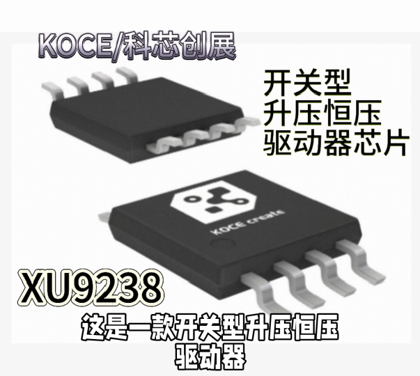 XU9238開關型升壓恒壓驅動器芯片#RTT設計大賽 #人工智能 #電工知識 #單片機 #電路知識 