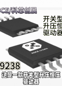 XU9238開關型升壓恒壓驅動器芯片#RTT設計大賽 #人工智能 #電工知識 #單片機 #電路知識 