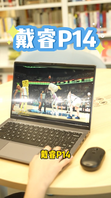 戴睿P14，低耗冷靜，滿足你全天候的辦公與娛樂需求。#戴睿 #戴睿筆記本 