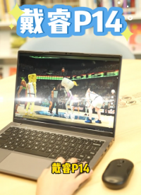 戴睿P14，低耗冷靜，滿足你全天候的辦公與娛樂需求。#戴睿 #戴睿筆記本 