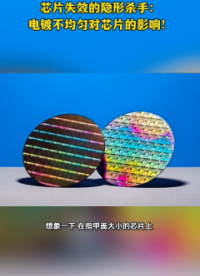 芯片失效的隱形殺手：電鍍不均勻?qū)π酒挠绊懀? 芯片#
 電鍍