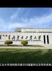 內(nèi)蒙古工業(yè)大學(xué)選購我司差示掃描量熱儀及導(dǎo)熱系數(shù)測試儀