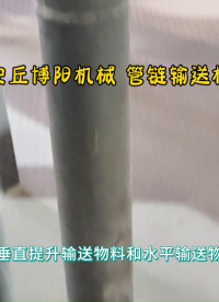 碳粉管鏈?zhǔn)捷斔拖到y(tǒng)應(yīng)用范圍 管鏈?zhǔn)椒垠w輸送設(shè)備現(xiàn)場實拍?
#輸送機(jī)
 #機(jī)械制造
 