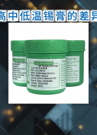 高中低溫錫膏一般應(yīng)用于LED和其他一些不耐高溫元器件的貼裝#焊錫膏 #錫膏 
#錫膏品牌 #錫膏 