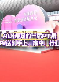 實(shí)探中國國際信息通信展覽會(huì)！中國AI落地快，離不開通信“神助攻”