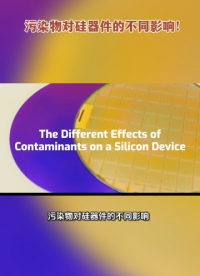污染物對硅器件的不同影響！# 硅# 器件# 半導(dǎo)體