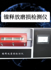 SRT-377-鎳釋放磨損檢測(cè)儀-EN 12472:2020技術(shù)標(biāo)準(zhǔn)#測(cè)試儀 #儀器廠家 #鎳釋放磨損檢測(cè)儀 