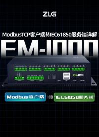 致遠(yuǎn)電子EM-1000高性能嵌入式工控機(jī)，輕松實(shí)現(xiàn)Modbus客戶端到IEC61850服務(wù)端的協(xié)議轉(zhuǎn)換。