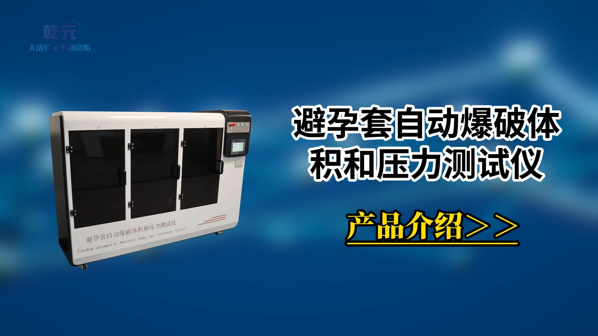 乾元 QY-Z041避孕套自動爆破體積和壓力測試儀GB7544-2019 操作規(guī)程