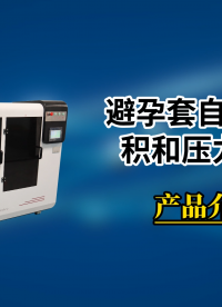 乾元 QY-Z041避孕套自動爆破體積和壓力測試儀GB7544-2019 操作規(guī)程