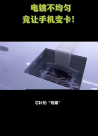 電鍍不均勻竟讓手機(jī)變卡！# 半導(dǎo)體# 晶圓# 